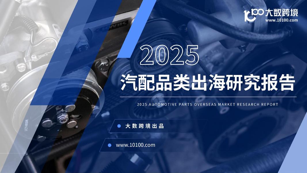 大数跨境：2025年汽配品类出海研究报告海报