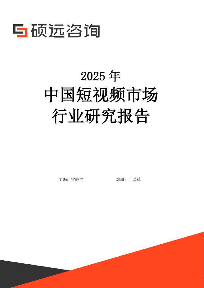 硕远咨询：2025年中国短视频市场行业研究报告海报