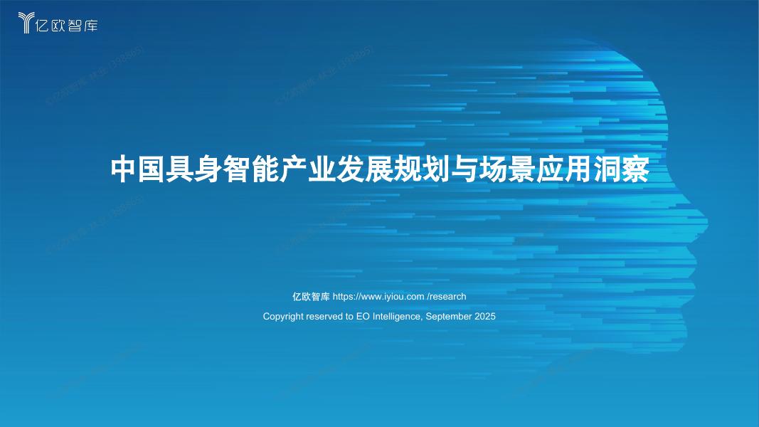 亿欧智库：2025年中国具身智能产业发展规划与场景应用洞察报告海报