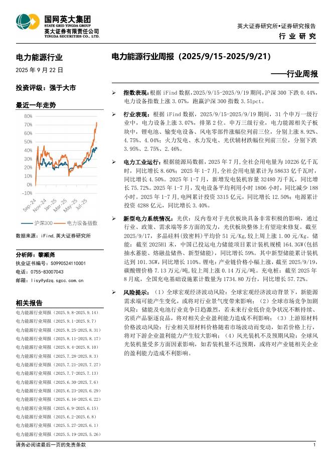 英大证券：电力能源行业周报海报