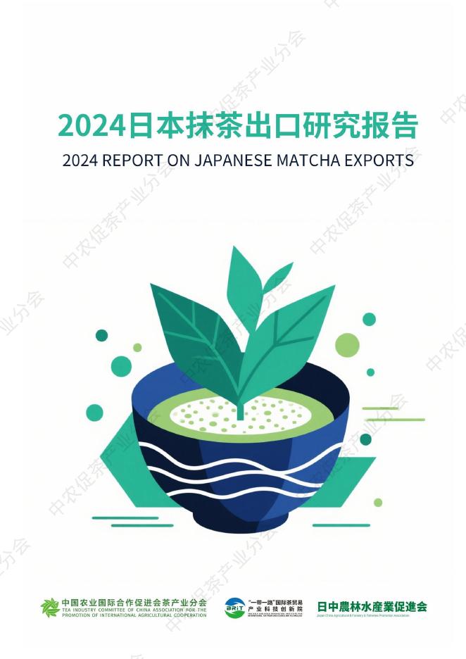 中农促茶产业分会：2024年日本抹茶出口研究报告海报