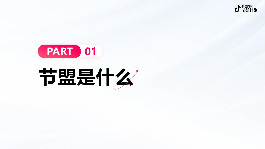 抖音：电商节盟计划招商方案海报