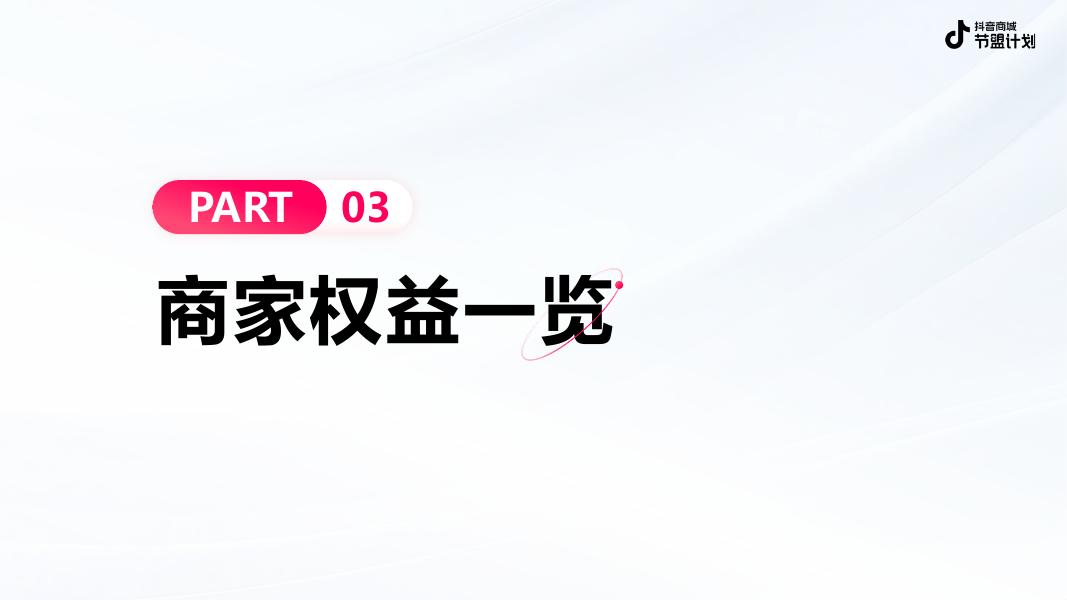 抖音：电商节盟计划招商方案_第9页