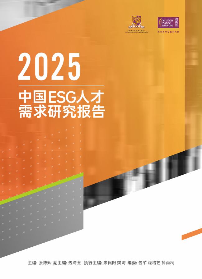 深圳高等金融研究院：2025年中国ESG人才需求研究报告海报