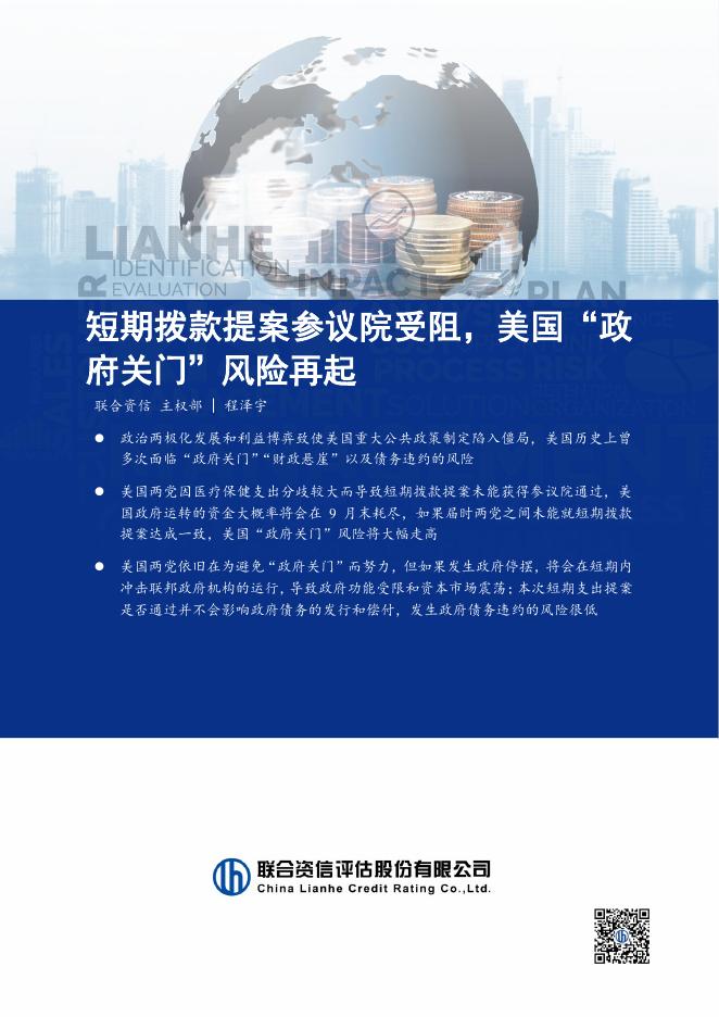 联合资信：2025年短期拨款提案参议院受阻，美国“政府关门”风险再起海报
