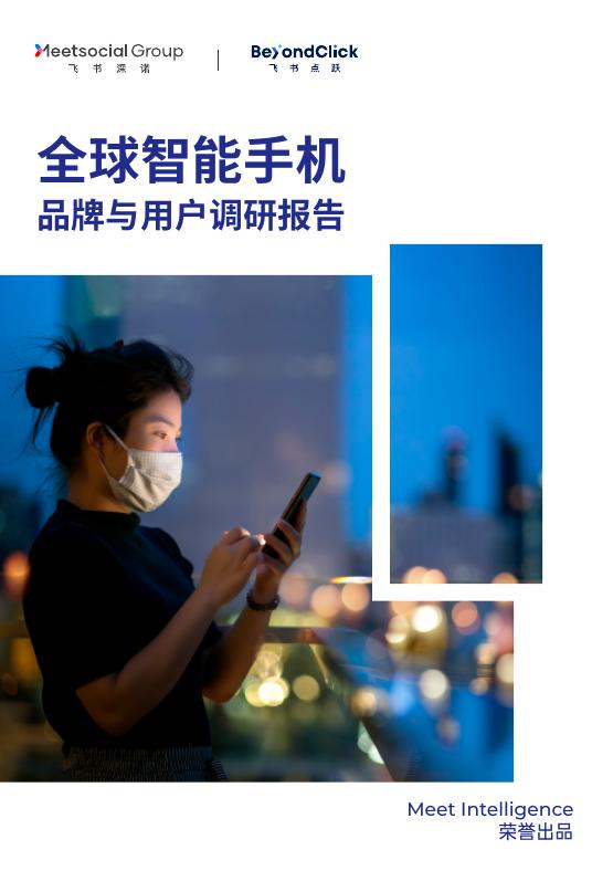 飞书深若：2023年全球智能手机品牌与用户调研报告海报