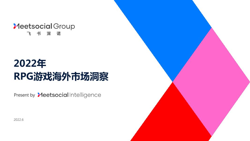飞书深若：2022年RPG游戏海外市场研究报告（简版）