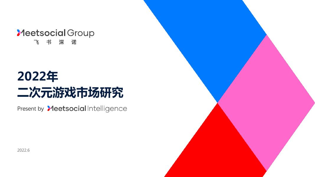 飞书深若：2022年二次元游戏市场研究报告