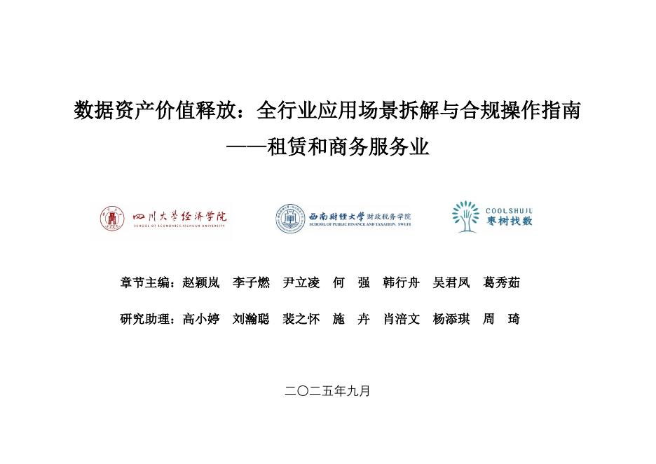 枣树找数网：2025年数据资产价值释放之行业应用场景解析与合规框架——租赁和商务服务业海报