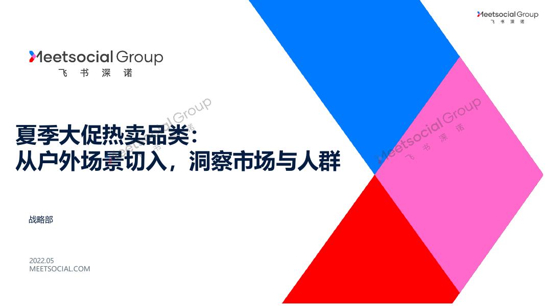 飞书深若：2022年夏季大促热卖品类-从户外场景切入，洞察市场与人群报告