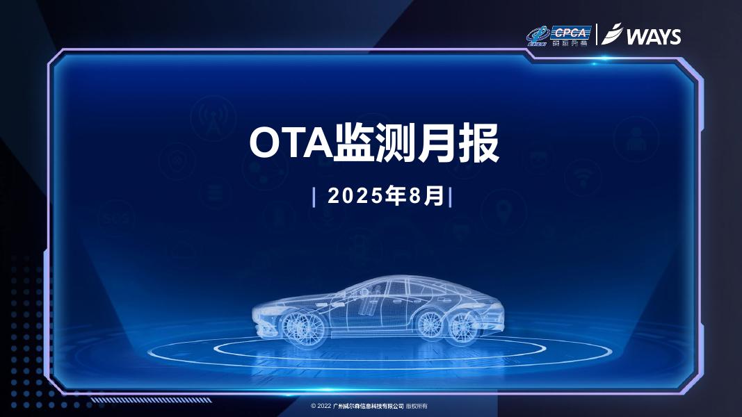 乘联会：2025年8月OTA监测月报海报