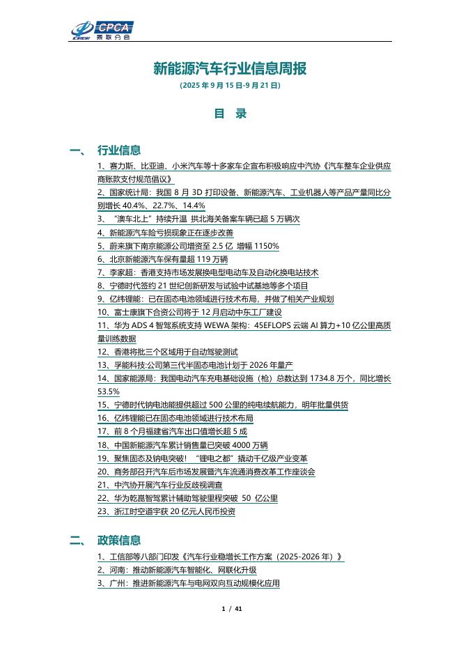 乘联会：新能源汽车行业信息周报（2025年9月15日-9月21日）海报