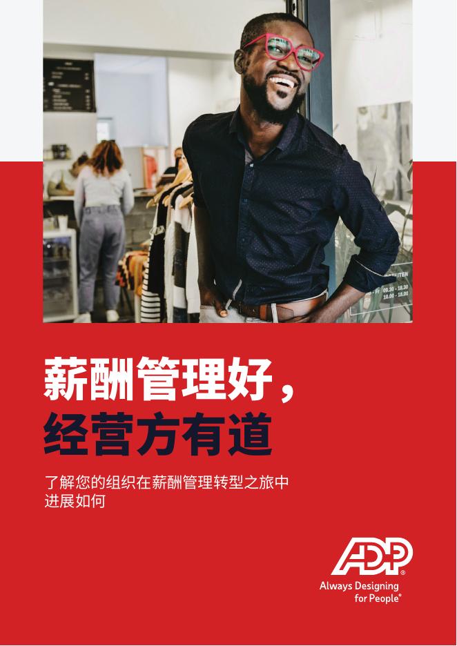ADP：2025年薪酬管理- 从事务到转型报告海报