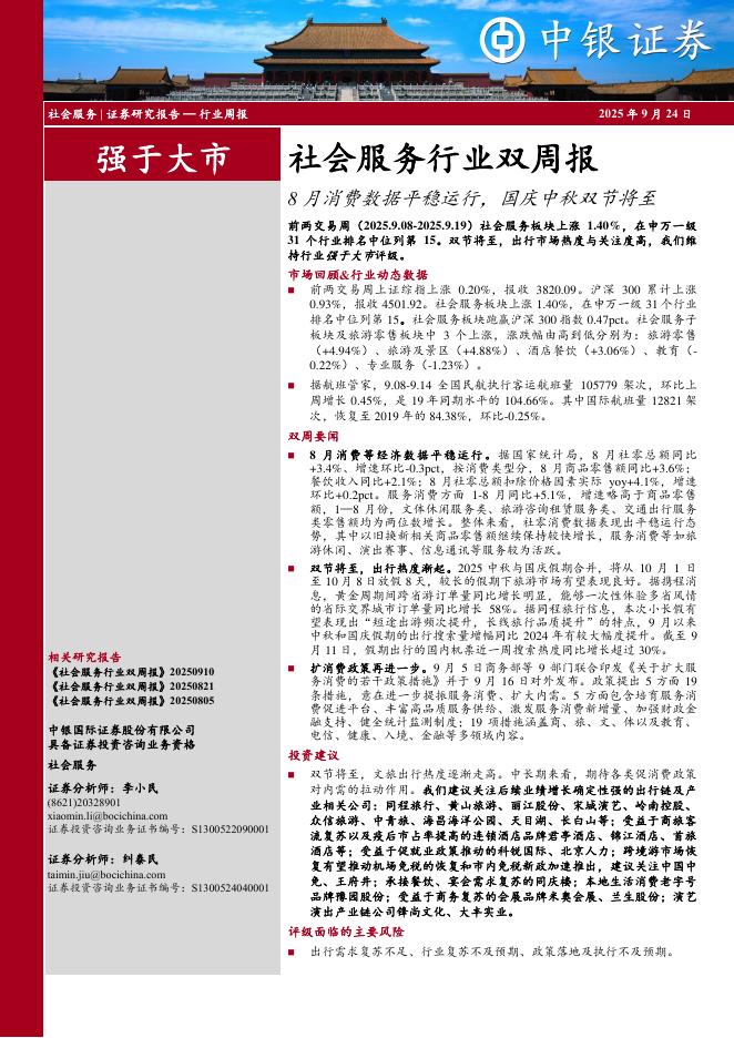 中银证券：社会服务行业双周报：8月消费数据平稳运行，国庆中秋双节将至海报