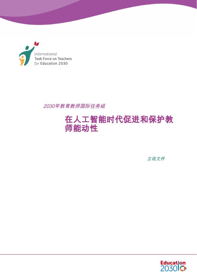 Educatjon：在人工智能时代促进和保护教师能动性
