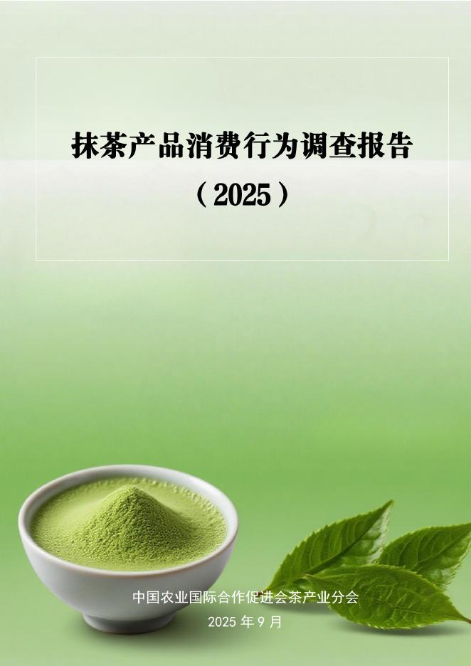 中农促茶产业分会：抹茶产品消费行为调查报告（2025）海报