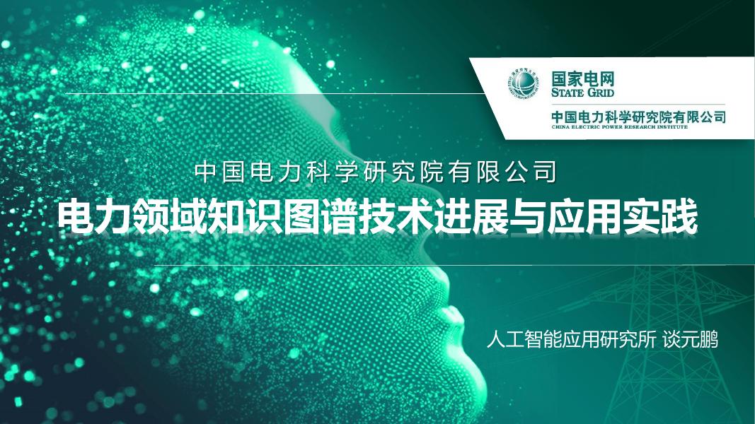 人工智能应用研究所（谈元鹏）：2025年电力领域知识图谱技术进展与应用实践报告海报