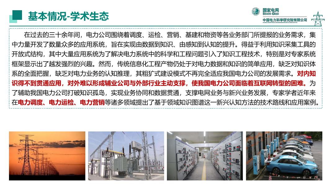 人工智能应用研究所（谈元鹏）：2025年电力领域知识图谱技术进展与应用实践报告_第9页
