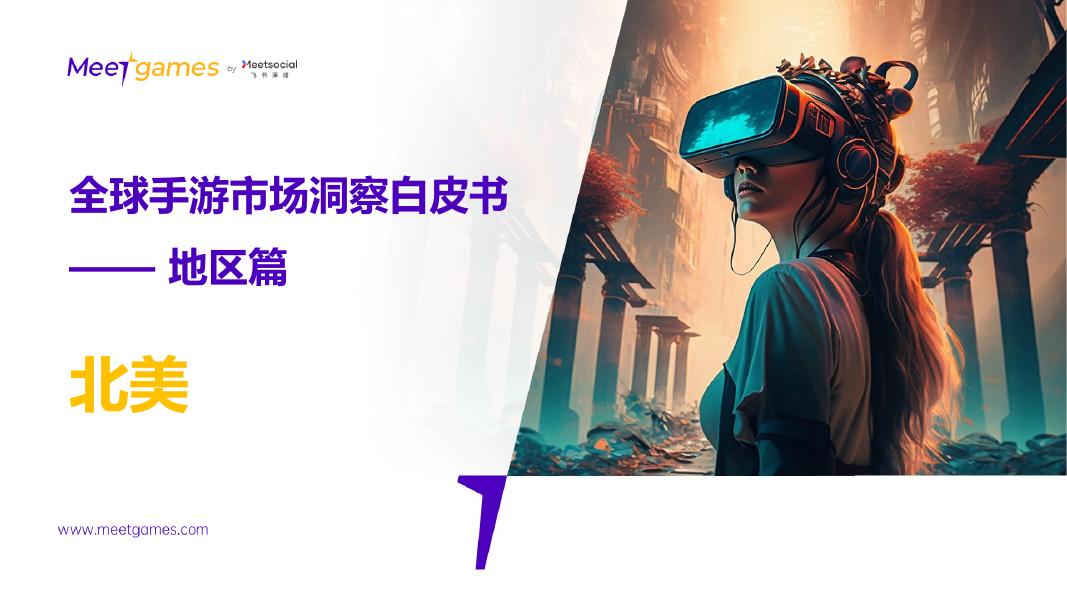 Meetgames：2023年全球手游市场洞察白皮书（地区篇）-北美