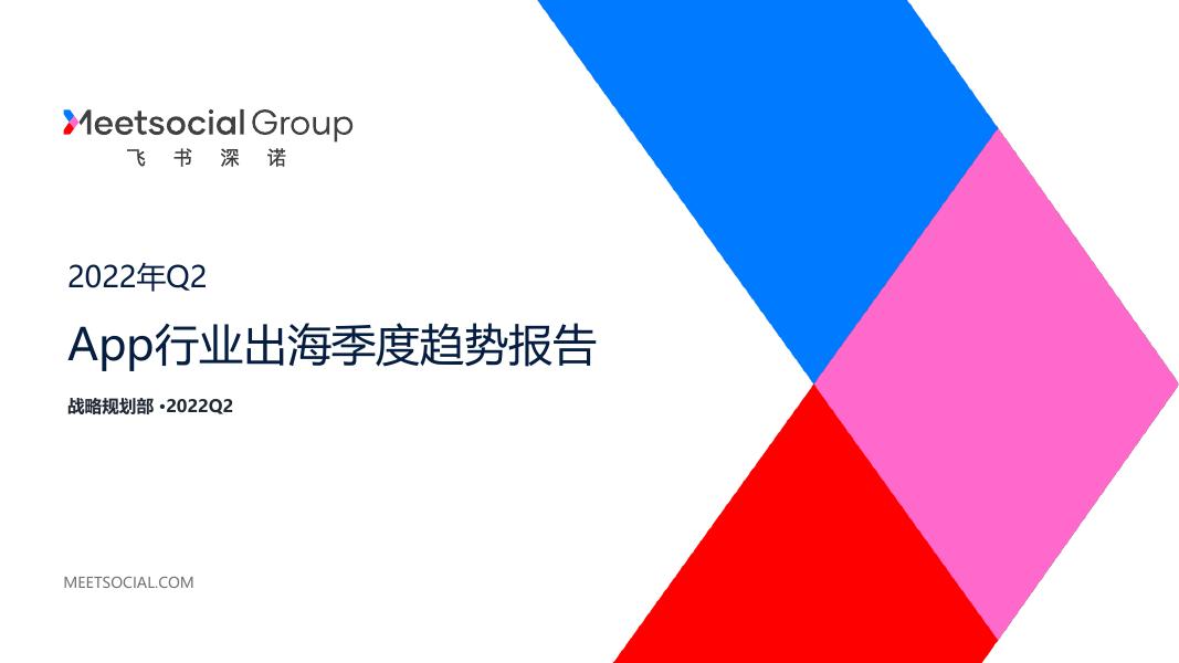 飞书深诺：2022年Q2 App行业出海季度趋势报告