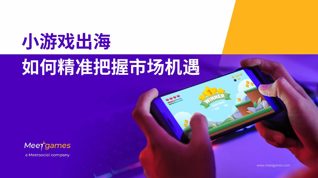 Meetgames：2024年小游戏出海如何精准把握市场机遇报告海报