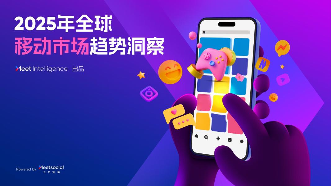飞书深若：2025年全球移动市场趋势洞察报告海报