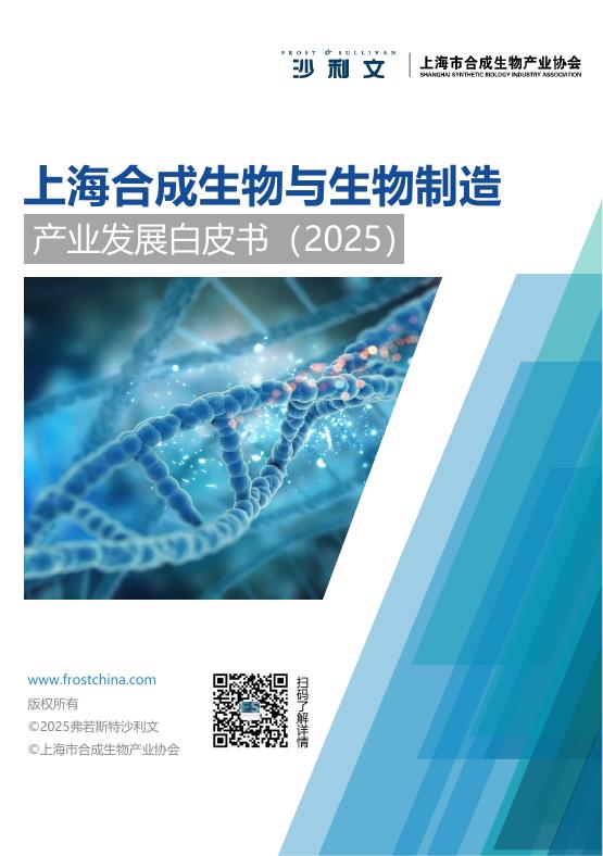 沙利文：上海合成生物与生物制造产业发展白皮书（2025）【摘要版】海报
