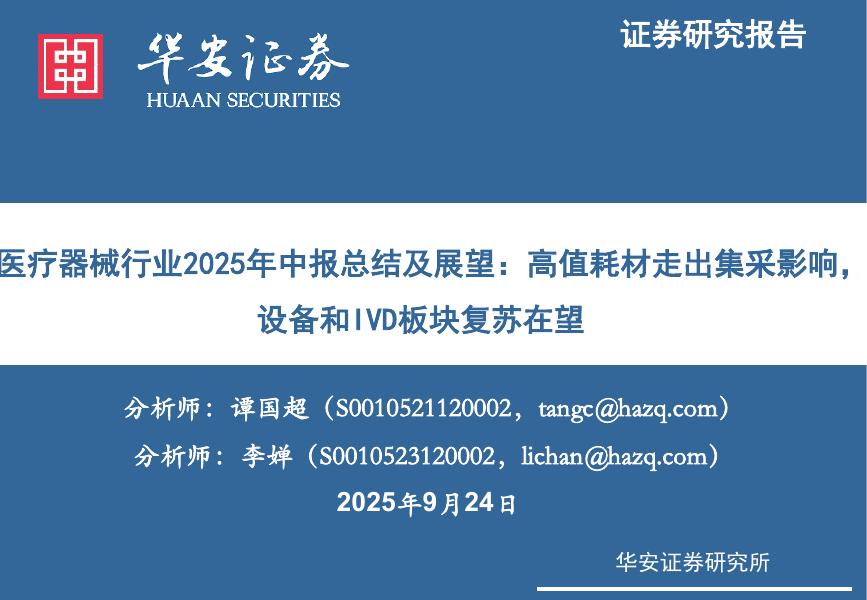 华安证券：医疗器械行业2025年中报总结及展望：高值耗材走出集采影响，设备和IVD板块复苏在望海报