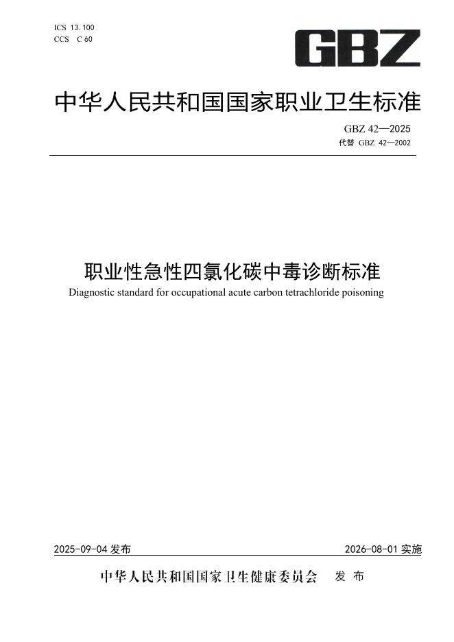 GBZ 42-2025 职业性急性四氯化碳中毒诊断标准