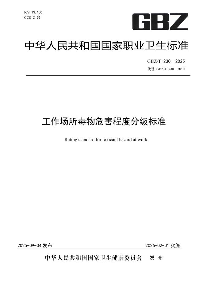 GBZT 230-2025 工作场所毒物危害程度分级标准