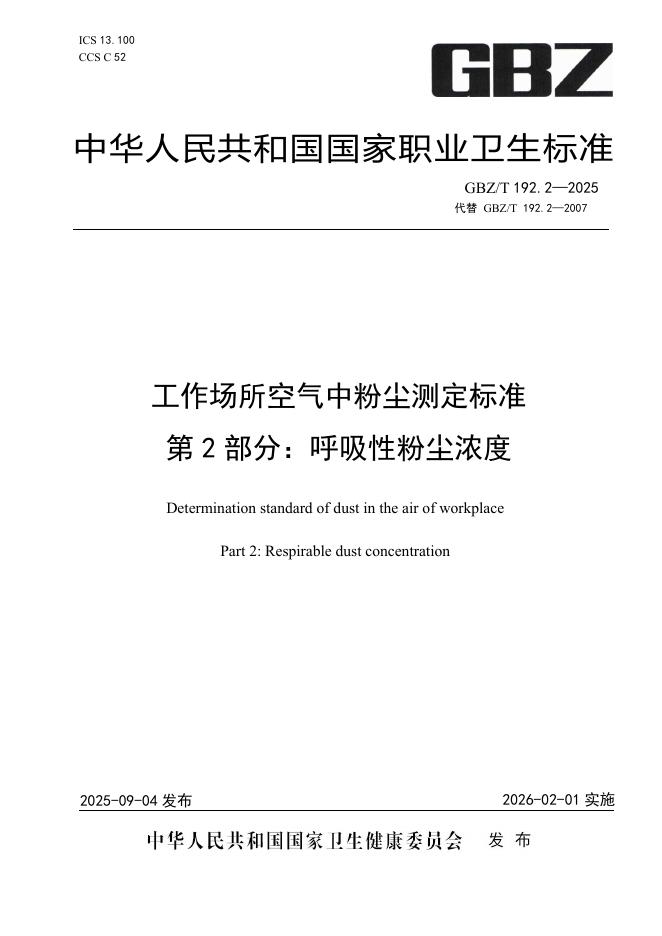 GBZT 192.2-2025 工作场所空气中粉尘测定标准 第2部分：呼吸性粉尘浓度