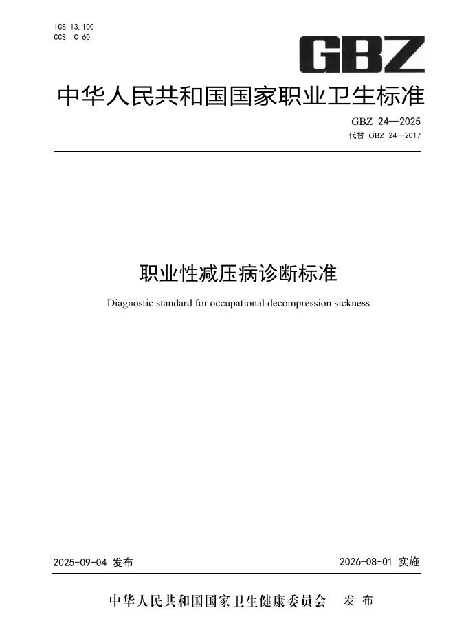 GBZ 24-2025 职业性减压病诊断标准
