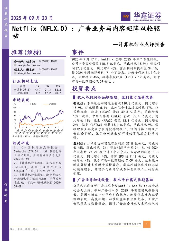 华鑫证券：计算机行业点评报告：Netflix：广告业务与内容矩阵双轮驱动海报