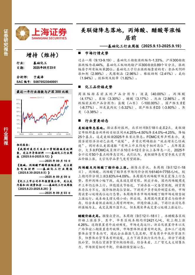 上海证券：基础化工行业周报：美联储降息落地，丙烯酸、醋酸等涨幅居前海报