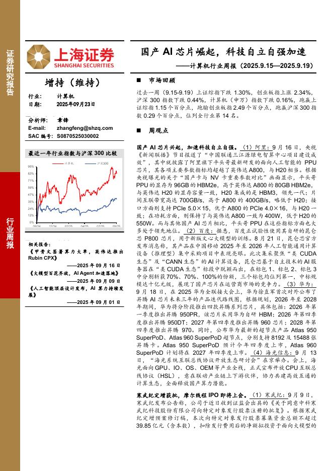 上海证券：计算机行业周报：国产AI芯片崛起，科技自立自强加速海报