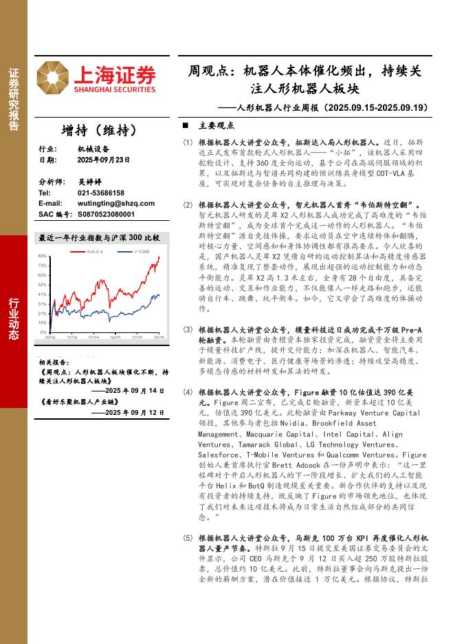 上海证券：人形机器人行业周报-周观点：机器人本体催化频出，持续关注人形机器人板块海报