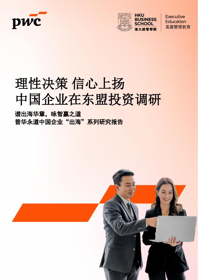 普华永道：2025年中国企业在东盟投资调研报告海报