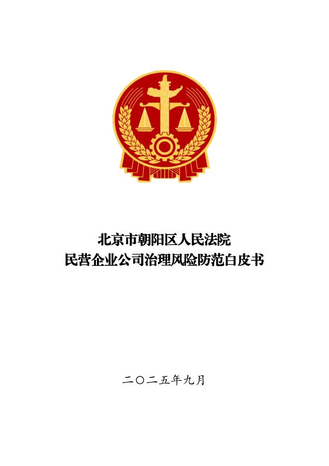 北京市朝阳区人民法院：民营企业公司治理风险防范白皮书（2022-2024年度）海报