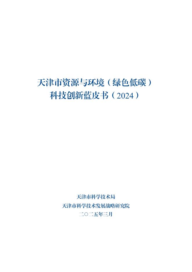 天津市科学技术局：天津市资源与环境（绿色低碳） 科技创新蓝皮书（2024）海报