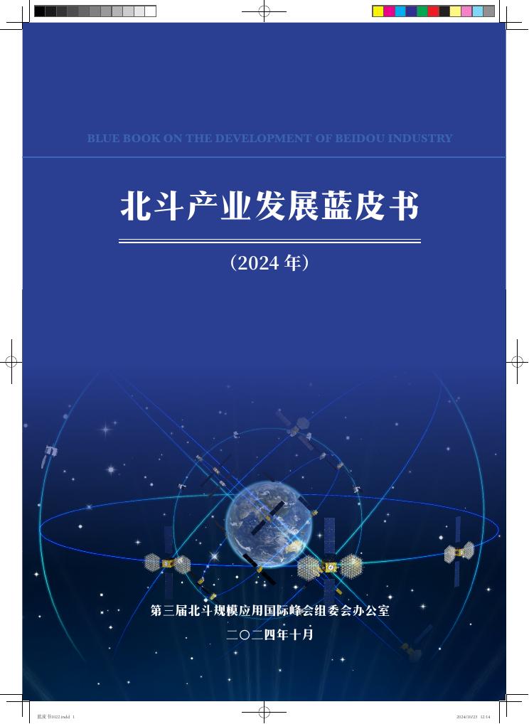 第三届北斗规模应用国际峰会组委会办公室：北斗产业发展蓝皮书（2024年）海报