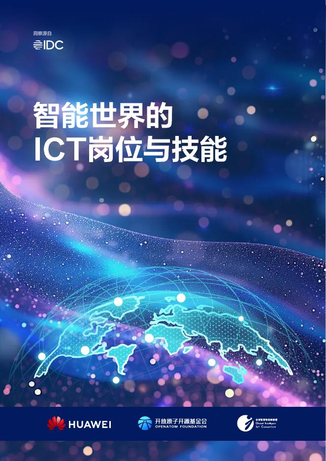 华为：2025年智能世界的ICT岗位与技能白皮书海报