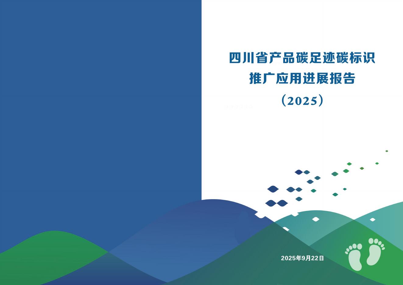 四川省环境政策研究与规划院：四川省产品碳足迹碳标识推广应用进展报告（2025）海报