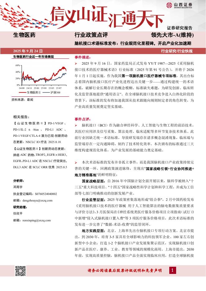 山西证券：生物医药行业政策点评：脑机接口术语标准发布：行业规范化里程碑，开启产业化加速期海报