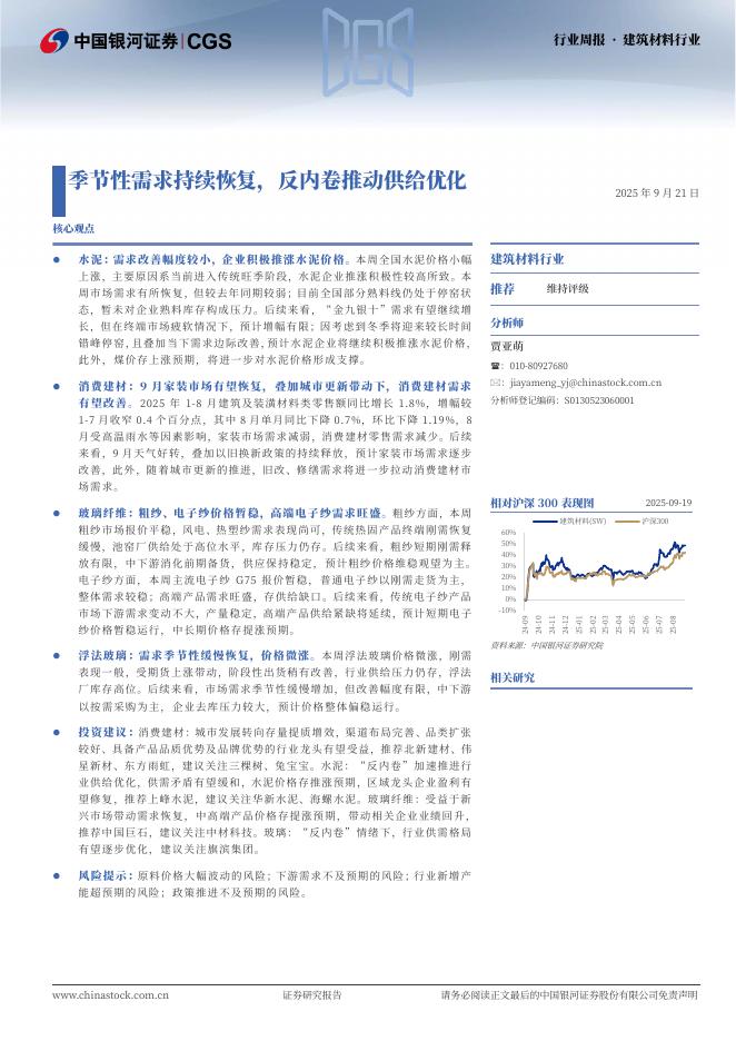 中国银河：建筑材料行业周报·建筑材料行业：季节性需求持续恢复，反内卷推动供给优化海报