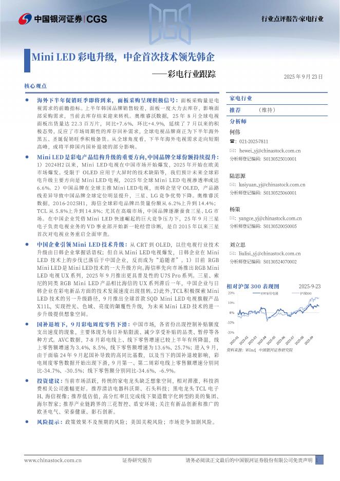 中国银河：彩电行业跟踪：MiniLED彩电升级，中企首次技术领先韩企海报