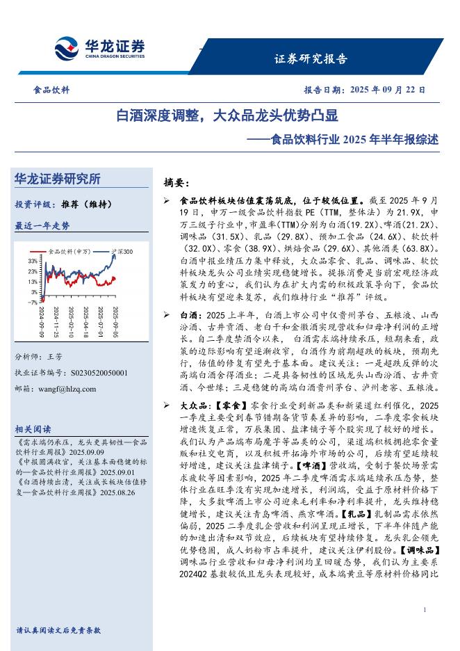 华龙证券：食品饮料行业2025年半年报综述：白酒深度调整，大众品龙头优势凸显海报