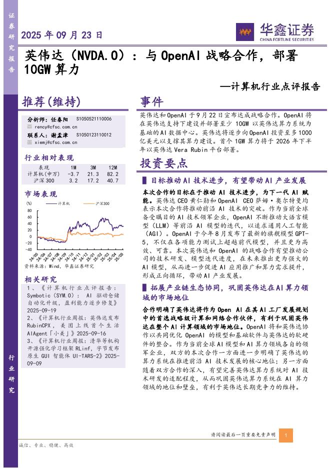 华鑫证券：计算机行业点评报告：英伟达（NVDA.O）：与OpenAI战略合作，部署10GW算力海报