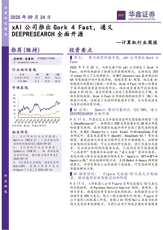 华鑫证券：计算机行业周报：xAI公司推出GorkFast，通义DEEPRESEARCH全面开源海报