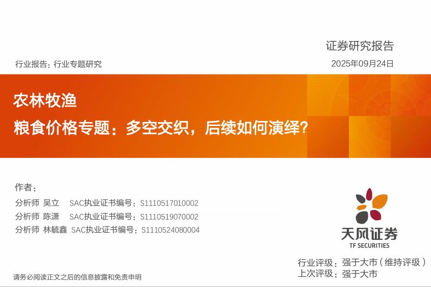 天风证券：农林牧渔：粮食价格专题：多空交织，后续如何演绎？海报