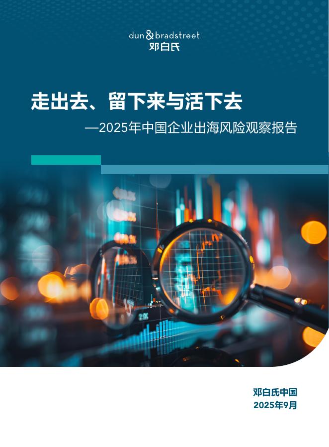 邓白氏：2025年中国企业出海风险观察报告海报